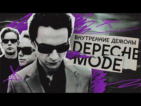 Видео: Почему музыка DEPECHE MODE такая мрачная?