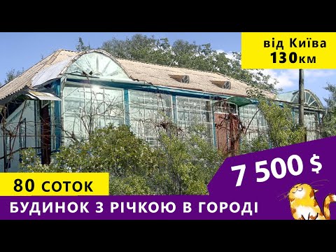 Видео: Огляд будинку біля міста. Річка в городі