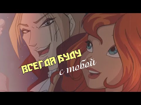 Видео: #RUS Всегда буду с тобой/Валтор и Блум[Винкс] |#ENG I will always be with you/Valtor and Bloom[Winx]