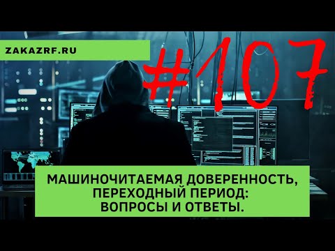 Видео: Машиночитаемая доверенность, переходный период: вопросы и ответы.