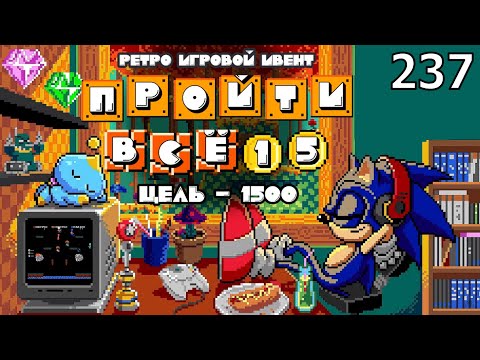 Видео: Ретро Игровой Ивент "Пройти Всё 15: Цель - 1500" / День 237 / Игры в коллекции: 1565 - 15??