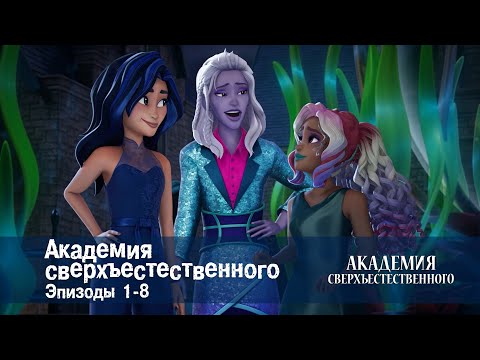 Видео: Академия сверхъестественного. Серии 1-8 - Сборник мультфильмов