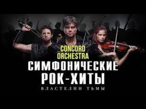 Видео: Симфонические РОК ХИТЫ CONCORD ORCHESTRA Event Hall Воронеж 17 04 2021  2 часть