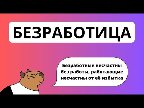 Видео: Безработица, виды безработицы. ЕГЭ обществознание + практика