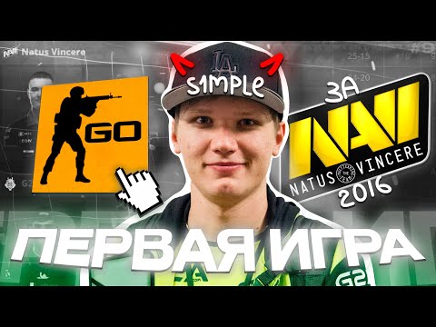 Видео: ПЕРВАЯ ИГРА СИМПЛА за NAVI! как и когда это было? неделя s1mple #9