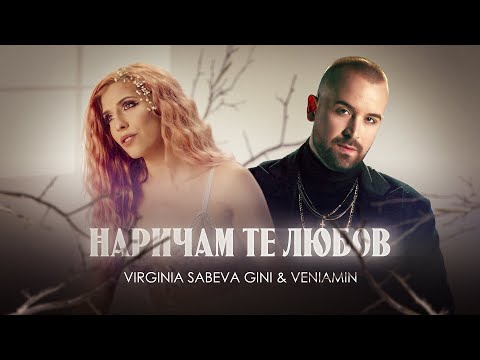 Видео: Virginia Sabeva GINI & Veniamin - Наричам те любов (Official video)