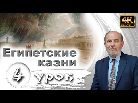 Видео: Урок № 4. Египетские казни