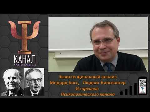 Видео: Экзистенциальная психология. Метард Босс. Людвиг Бинсвангер