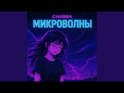 Видео: Микроволны
