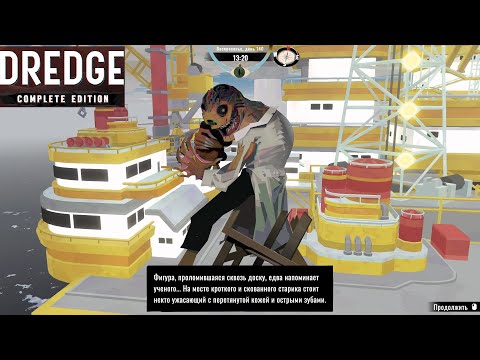 Видео: СЛУЧАЙНЫЙ ФИНАЛ - Dredge#17