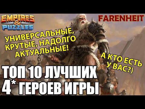 Видео: ТОП 10 ЛУЧШИХ 4* ГЕРОЕВ ИГРЫ! САМЫЕ СОЧНЫЕ, САМЫЕ ТОПЧИКИ! Empires & Puzzles