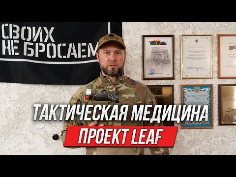 Видео: Медицина проект LEAF