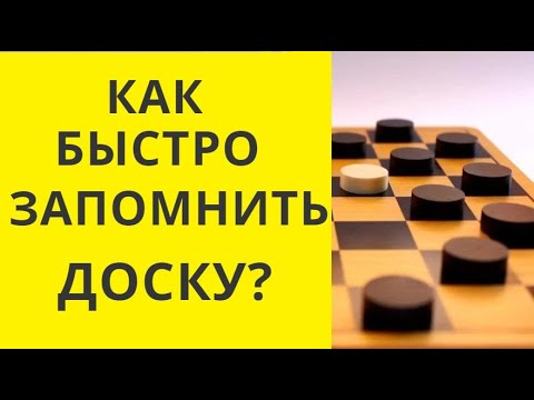 Видео: Это Круче треугольника Петрова!!! Штык Гоняева! Русские шашки. Шашки онлайн