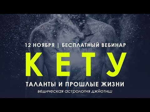 Видео: [Кету] Таланты и прошлые жизни