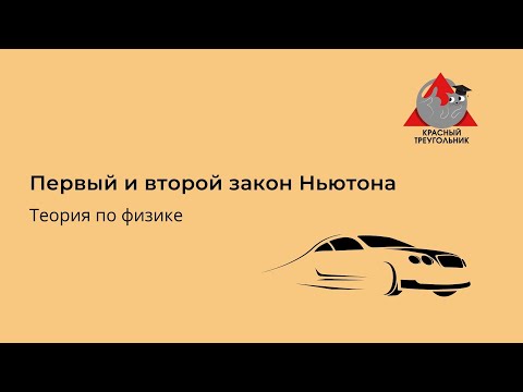 Видео: 9. Первый и Второй Законы Ньютона. Как и куда направлены силы.