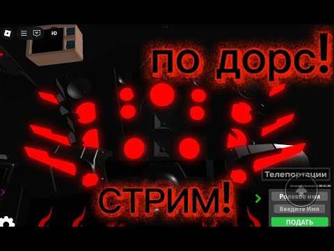 Видео: стрим по дорсу!и по другим играм