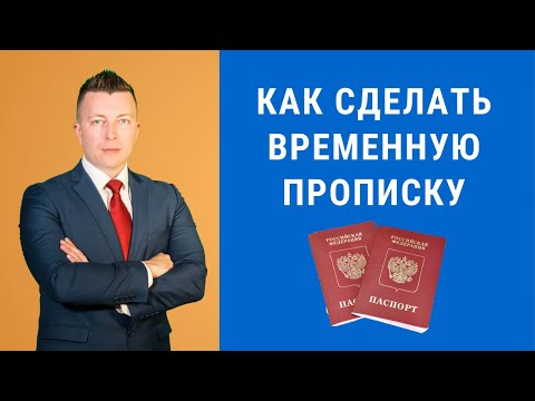 Видео: Как сделать временную прописку - Консультация адвоката