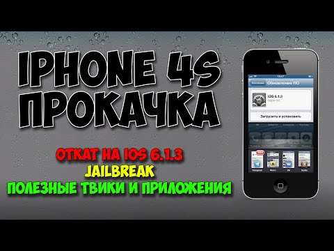 Видео: Откат до iOS 6.1.3, Jailbreak и установка приложений. iPhone 4s прокачка. Windows