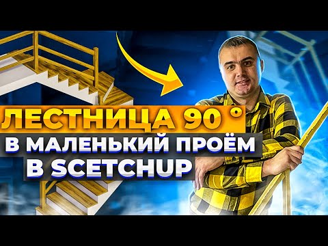 Видео: Лестница 90º в маленький проём в ScetchUp #Лестницы