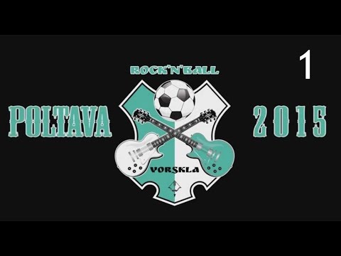 Видео: Фільм «Vorskla–Rock’n’Ball–2015» частина 1