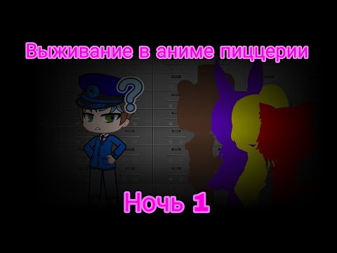 Видео: Выживание в аниме пиццерии серия 1: Предыстория (ночь 1) | FNiA