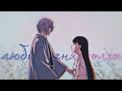 Видео: [AMV]《My happy marriage》Люби меня долго || Киёка и Миё