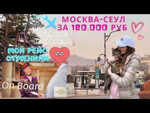 Видео: Отменили мой рейс в Корею /3 дня из Анапы в Сеул/ Что дальше?