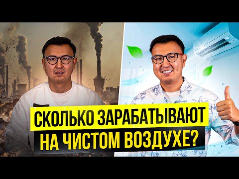 Видео: Кондиционеры. Вентиляция. Очистка Воздуха – Сколько приносит система очистки воздуха?