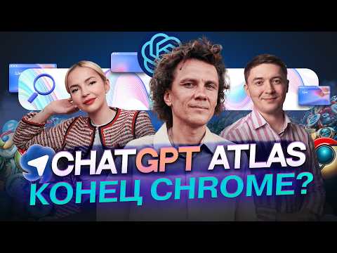 Видео: ChatGPT Atlas – стоит ли ставить новый браузер от OpenAI?