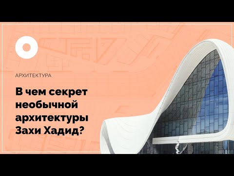 Видео: «В чем секрет необычной архитектуры Захи Хадид?»