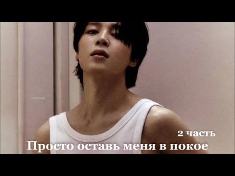 Видео: 🖇️ imagine bts | Просто оставь меня в покое 2.1 ЧАСТЬ | Чимин влюблён в тебя | jkim