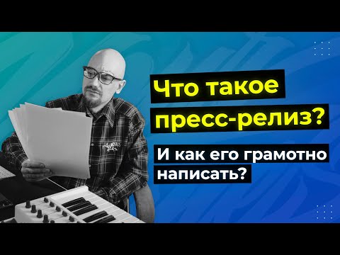 Видео: ЧТО ТАКОЕ ПРЕСС РЕЛИЗ И КАК ЕГО ГРАМОТНО НАПИСАТЬ?