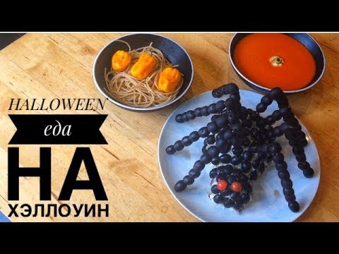 Видео: DIY: Что приготовить на Хэллоуин | Halloween treats