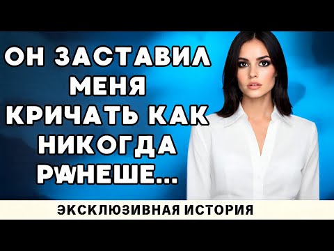 Видео: Делал это сначала нежно, а потом