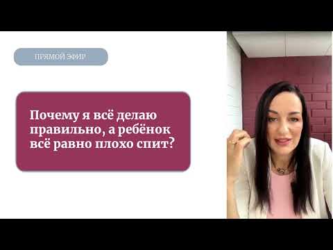 Видео: Почему я все делаю правильно, а ребенок не спит