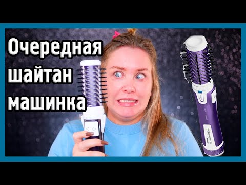 Видео: ФЕН-ЩЁТКА ROWENTA I Шайтан-машинка для волос