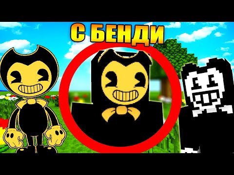 Видео: Майнкрафт, но с Бенди