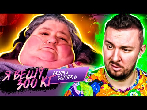 Видео: Я вешу 300 кг ► 6 выпуск / 8 сезон ► Джойс дель Висково