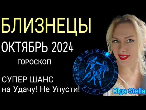 Видео: ♊️БЛИЗНЕЦЫ ОКТЯБРЬ 2024.СОЛНЕЧНОЕ ЗАТМЕНИЕ 2 ОКТЯБРЯ и ВЕЛИКИЙ ШАНС на УДАЧУ/ГОРОСКОП от OLGA STELLA