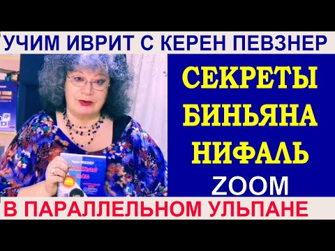 Видео: Секреты биньян Нифаль