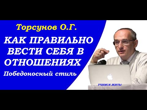 Видео: Как правильно вести себя в отношениях. Победоносный стиль. Учимся жить. Торсунов О.Г.