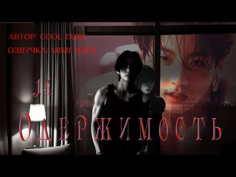 Видео: Одержимость / cool dude / 14 / озвучка фанфика / вигуки
