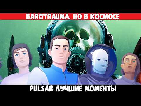 Видео: [PULSAR: Lost Colony] Код Черный - Funfraps #138 (Приколы Баги Фейлы Нарезка)