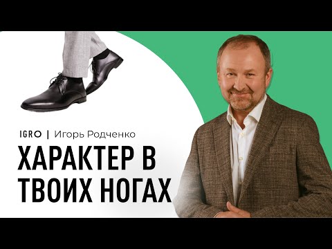 Видео: ХАРАКТЕР В ТВОИХ НОГАХ | Игорь Родченко