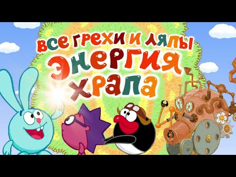 Видео: Смешарики: Все грехи и ляпы | 5 серия | "Энергия Храпа".