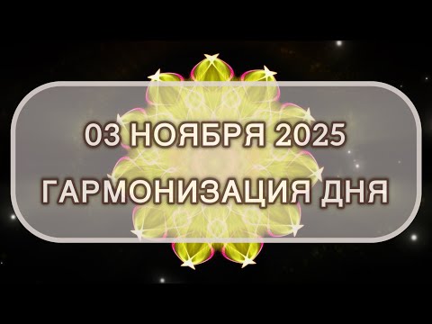 Видео: Гармонизация дня 03 ноября 2025. Трансформационная МЕДИТАЦИЯ. Позитивные вибрации.
