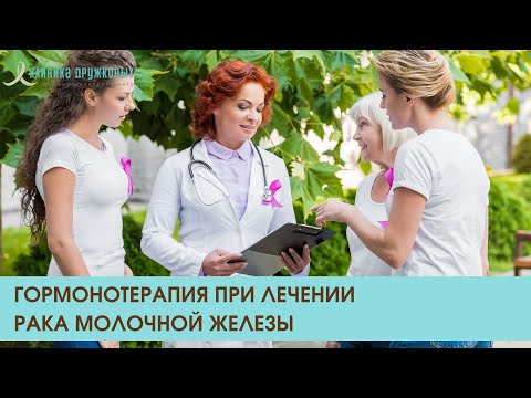 Видео: Гормонотерапия при лечении рака молочной железы