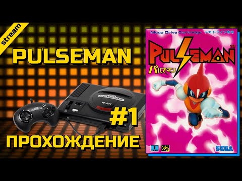 Видео: PULSEMAN ► SEGA ► ПРОХОЖДЕНИЕ ► ЧАСТЬ 1
