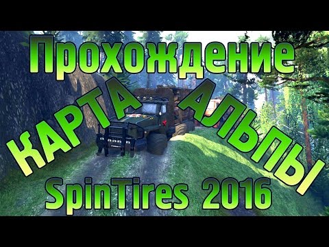 Видео: #SpinTires 2016 Прохождение Карта Альпы "level_alps" для 03.03.16