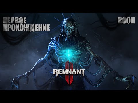 Видео: А что тут у нас | Первое прохождение | Remnant 2